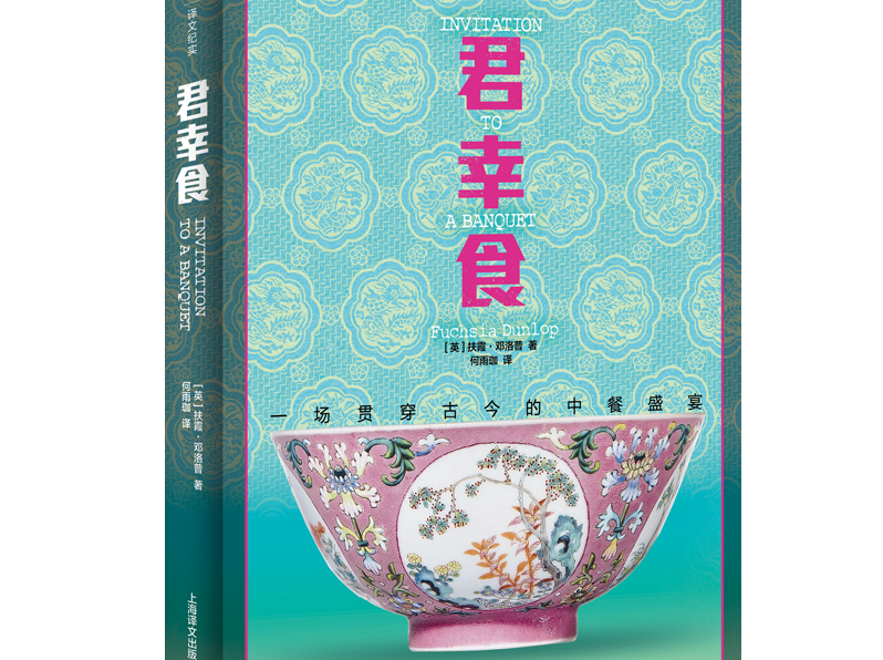 上海译文社推出扶霞新作《君幸食》:一个外来者笔下的中餐至味