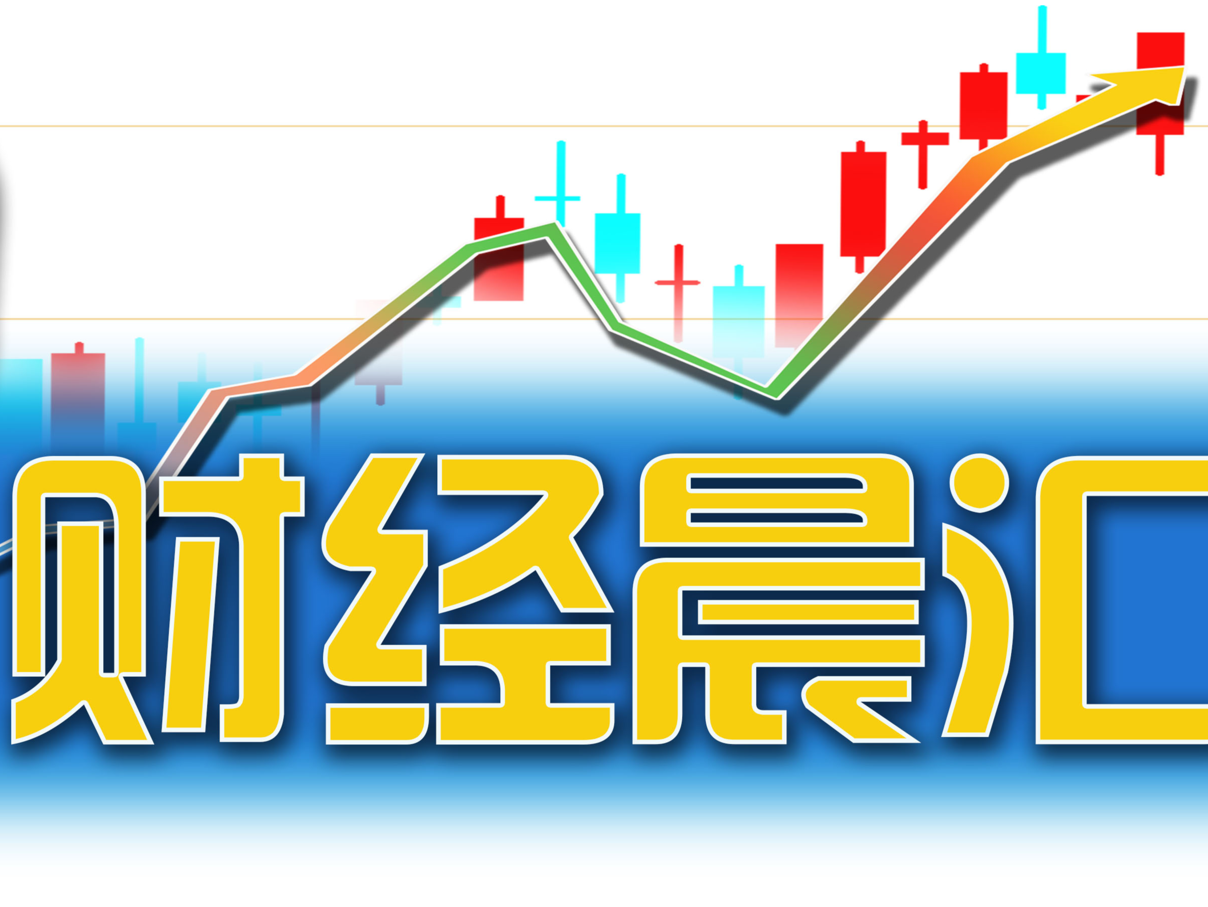 读创财经晨汇｜①深圳楼市出大招，首付二成、利率下调 ②年内股票ETF份额增长逾千亿份