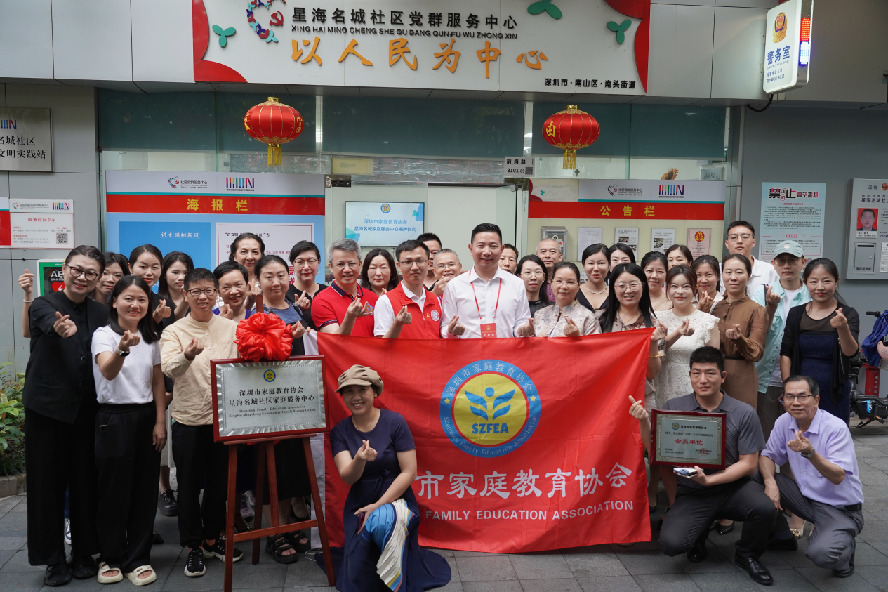 深圳市家庭教育协会星海名城社区家庭服务中心成立