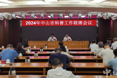 2024年中山市科普工作联席会议召开