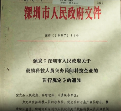 连载 ·《深圳科技创新密码》（24） | ​给民营科技企业发出生证