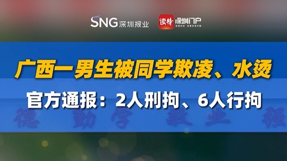 广西隆安通报学生遭殴打水烫欺凌：2人刑拘、6人行拘