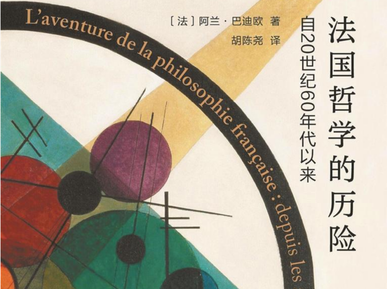 法国当代哲学的起源与旨在 | 人文天地·新阅读