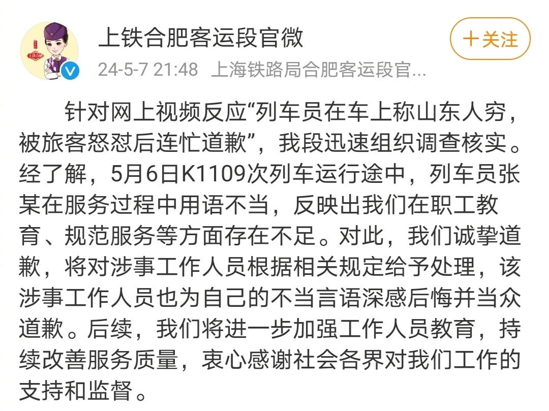 “列车员称山东人穷”，铁路部门致歉：将对涉事人员给予处理