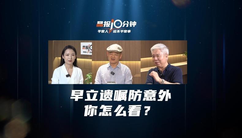 晶报10分钟｜早立遗嘱防意外你怎么看？