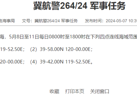 航行警告！渤海部分海域执行军事任务，禁止驶入