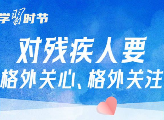 学习时节｜“对残疾人要格外关心、格外关注”