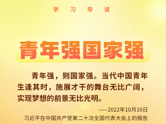 学习导读 | “青年是祖国的未来、民族的希望” 
