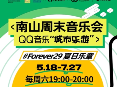 QQ音乐邀你共赴夏日音乐狂欢，10场南山周末音乐会即将开启   