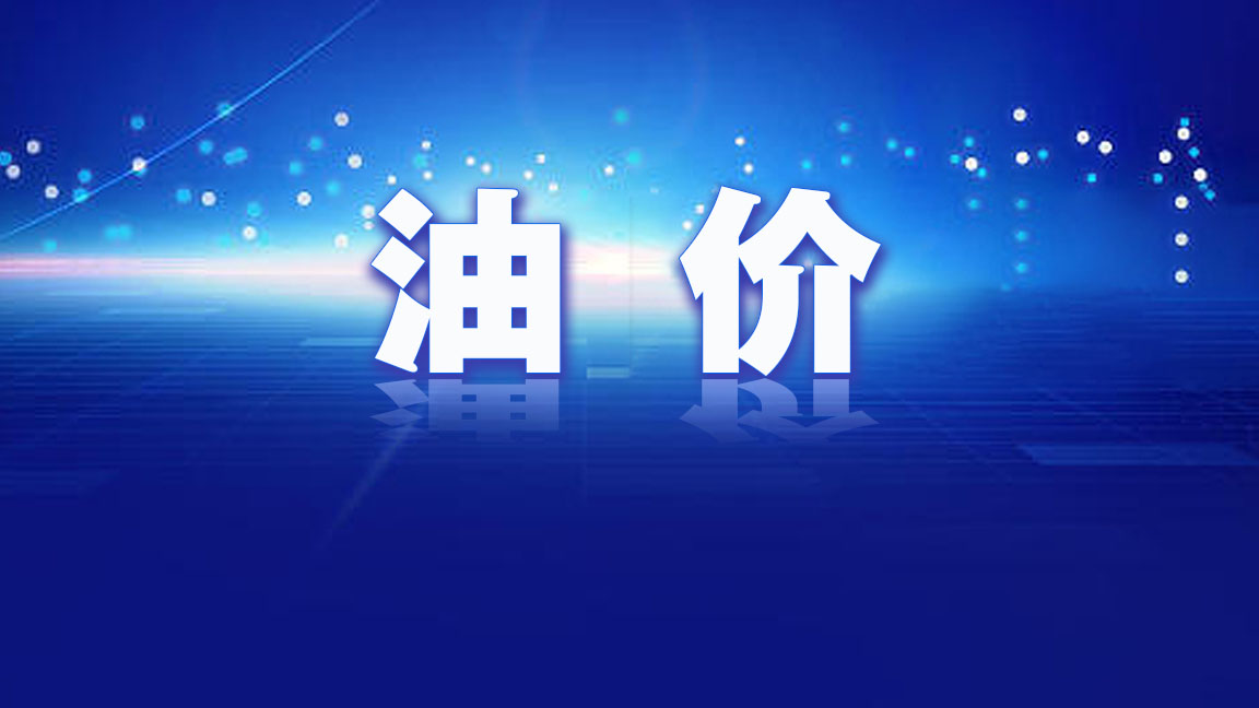 国家发改委:5月29日国内成品油价格不作调整