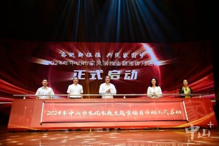 365场活动！2024年中山市家风家教主题宣传月启动