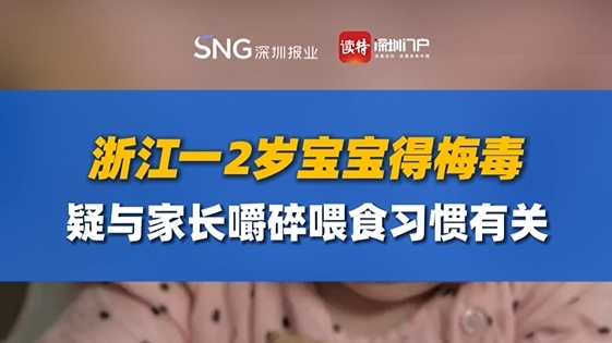 浙江一2岁宝宝得梅毒，疑与家长嚼碎喂食习惯有关