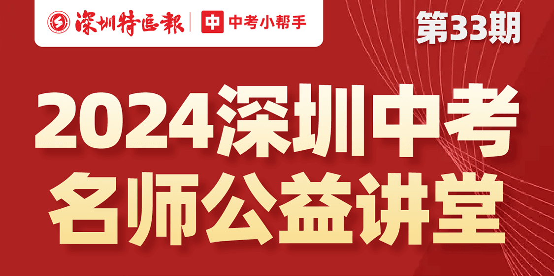 全面助力中考冲刺！“深圳名师公益课堂”中考专题第33期与初二专题第12期即将开讲