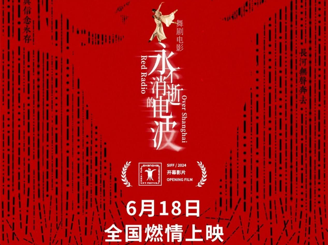 舞剧电影《永不消逝的电波》致敬上海解放75周年