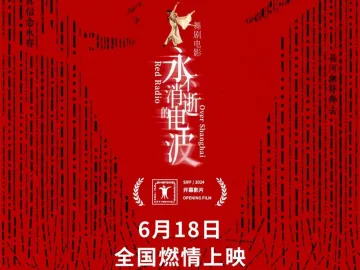 舞剧电影《永不消逝的电波》致敬上海解放75周年