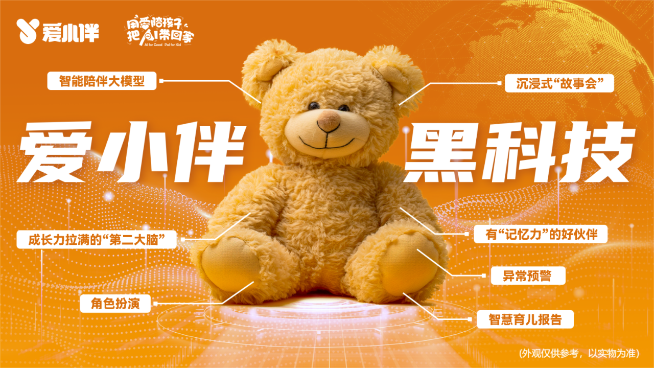 AI毛绒玩伴“爱小伴”亮相文博会