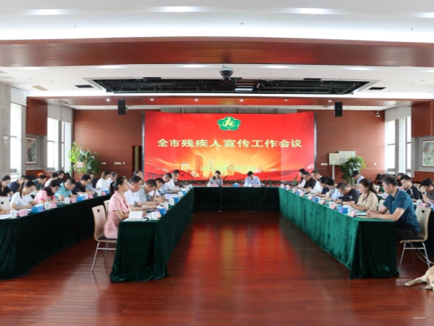 讲好残疾人故事，深圳市残联召开残疾人宣传工作会议