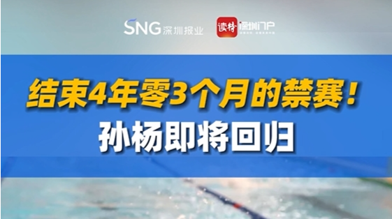 结束4年零3个月的禁赛，孙杨即将回归！