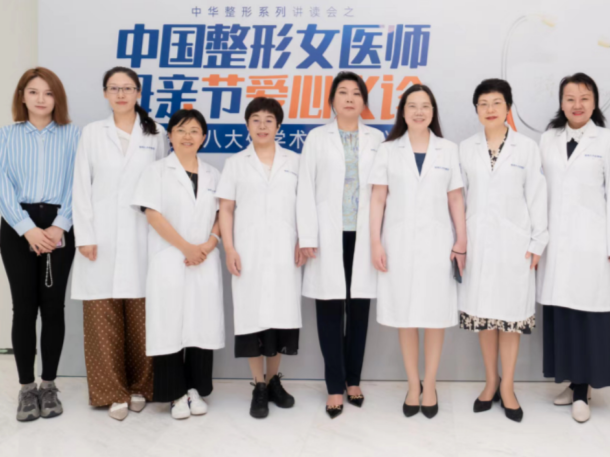 中国女医师协会整形美容专业委员会在深爱心义诊