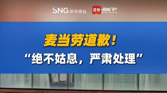 麦当劳道歉！“绝不姑息，严肃处理”