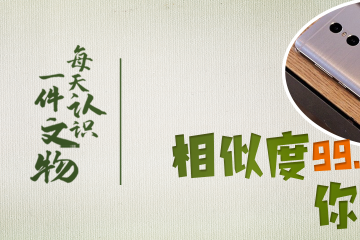 文博日历丨相似度99.99%！5000多年前这块石头太眼熟了