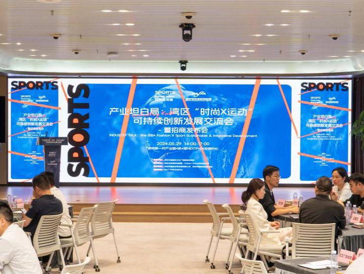 搭平台，觅商机，湾区“时尚X运动”可持续创新发展交流会在福田召开