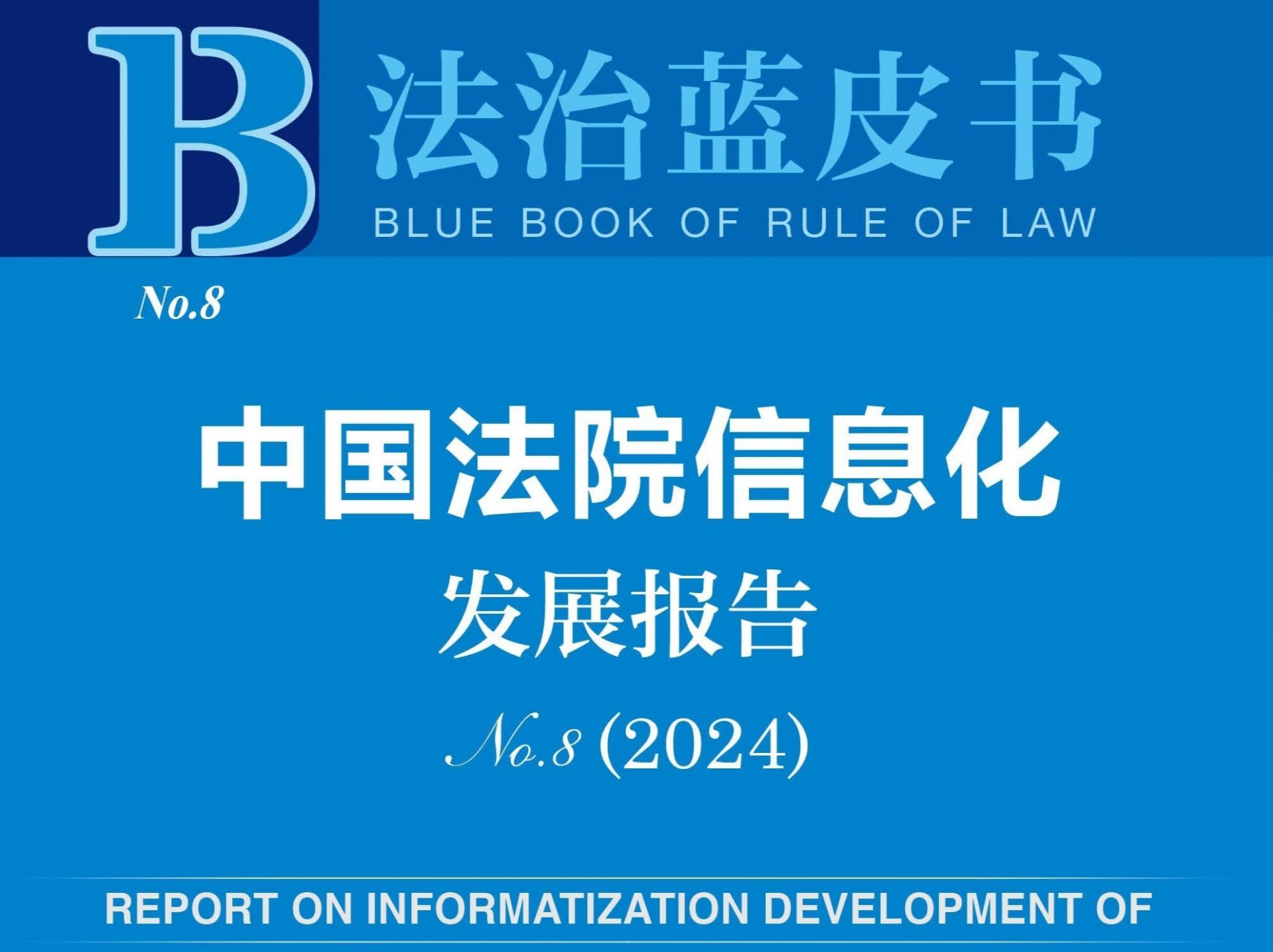 法院信息化蓝皮书：人工智能引擎在法院信息化系统中落地应用