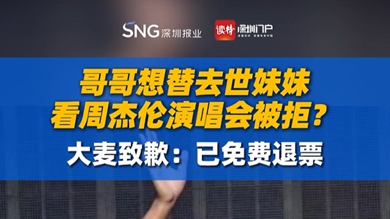 哥哥想替去世妹妹看周杰伦演唱会被拒？大麦致歉：已免费退票
