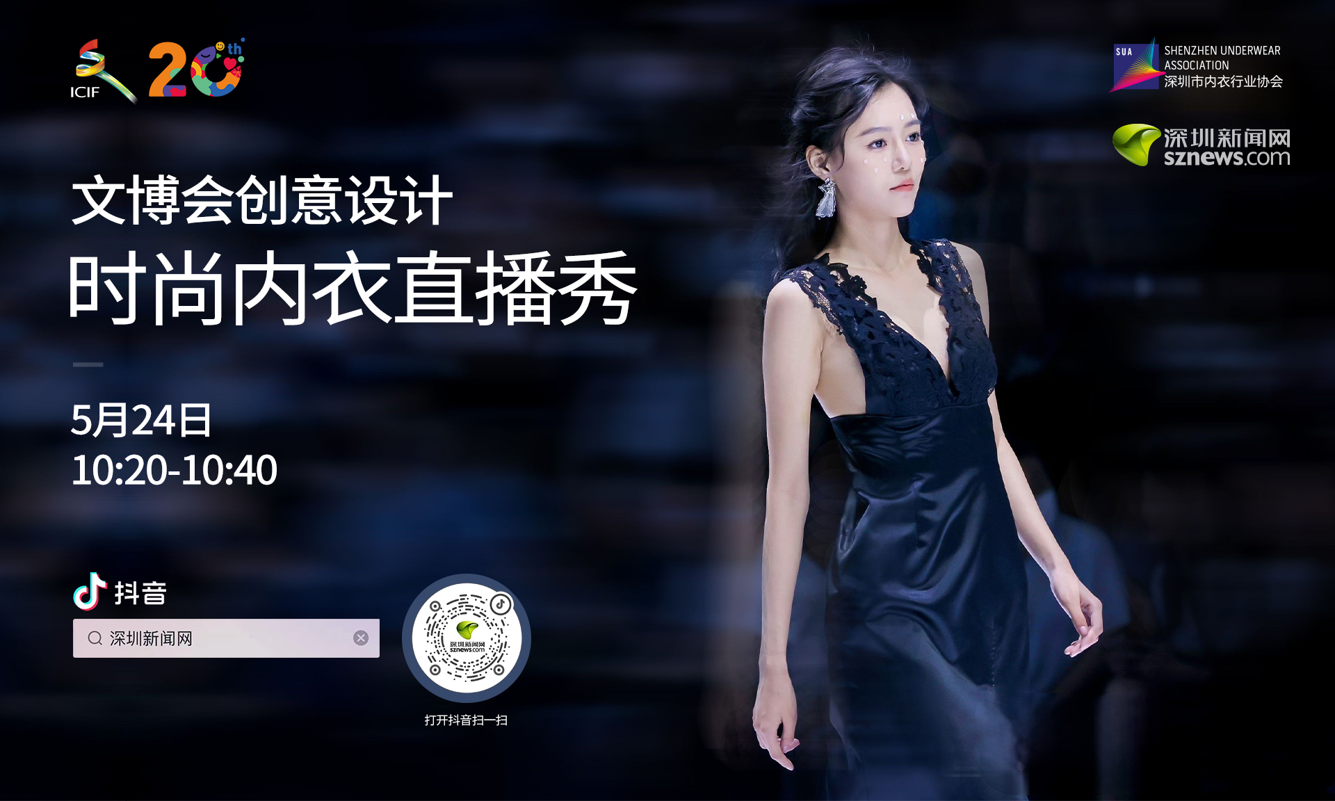 破壁联动！文博会创意设计时尚内衣直播秀超吸睛
