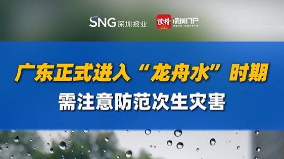 广东正式进入“龙舟水”时期，需注意防范次生灾害