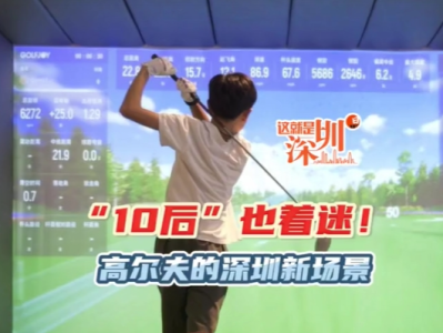 这就是深圳丨“10后”也着迷！高尔夫的深圳新场景