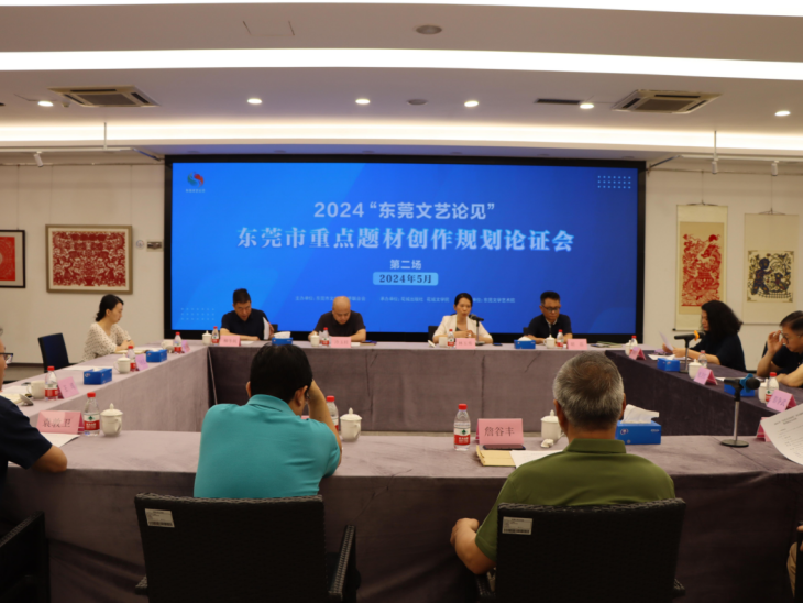 助推文艺精品新突破！东莞文联举办重点题材规划论证会