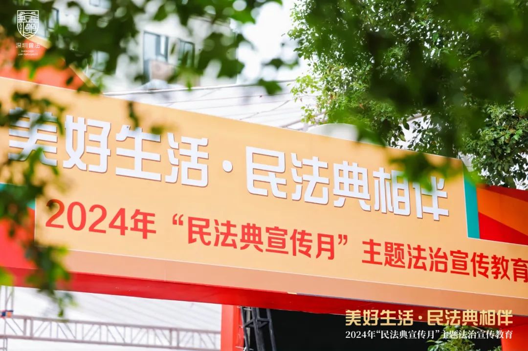 美好生活·民法典相伴——2024年“民法典宣传月”主题法治宣传教育今日启动