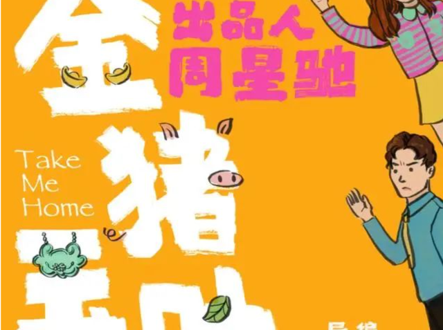 周星驰首部微短剧“爽约”？或受新规影响延期