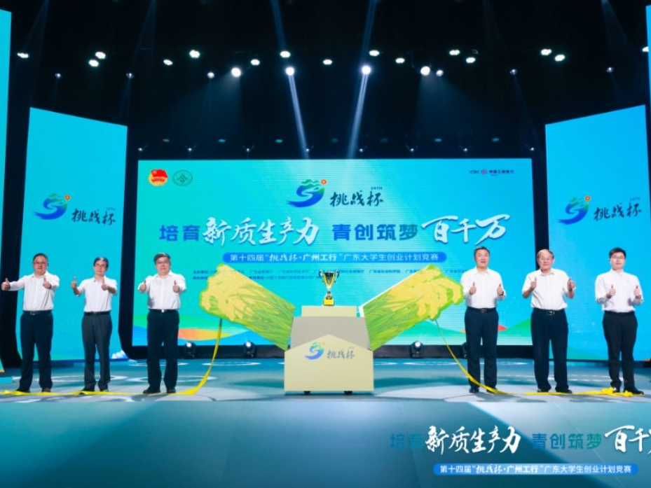157所高校3.4万件作品竞逐，第十四届“挑战杯·广州工行”广东大学生创业计划竞赛终审决赛开幕