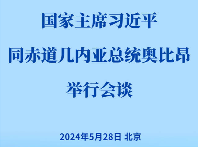 习近平同赤道几内亚总统奥比昂会谈
