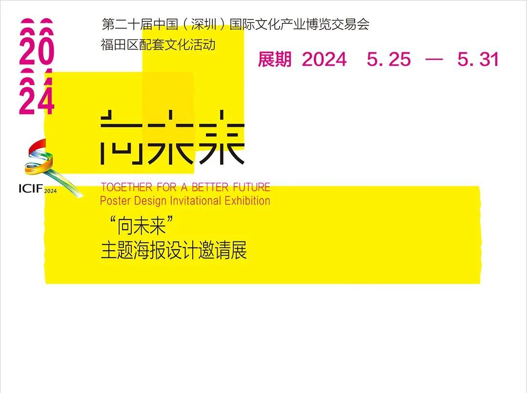 “向未来”主题海报设计邀请展明起开展