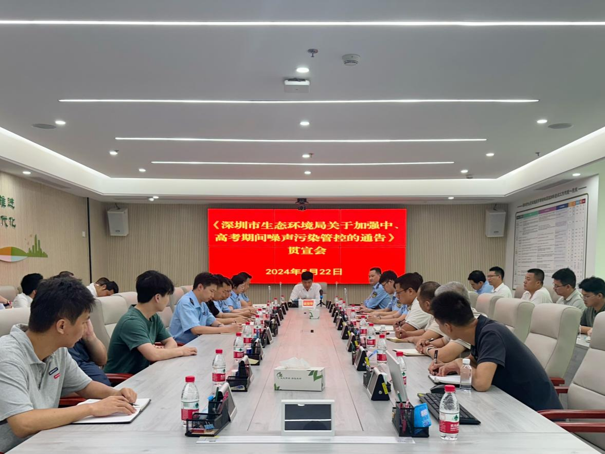 罗湖区召开中、高考噪声污染管控宣贯会议