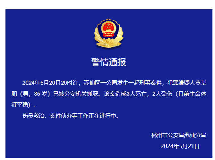 湖南郴州一公园发生刑事案件造成3死2伤，嫌犯已被抓获