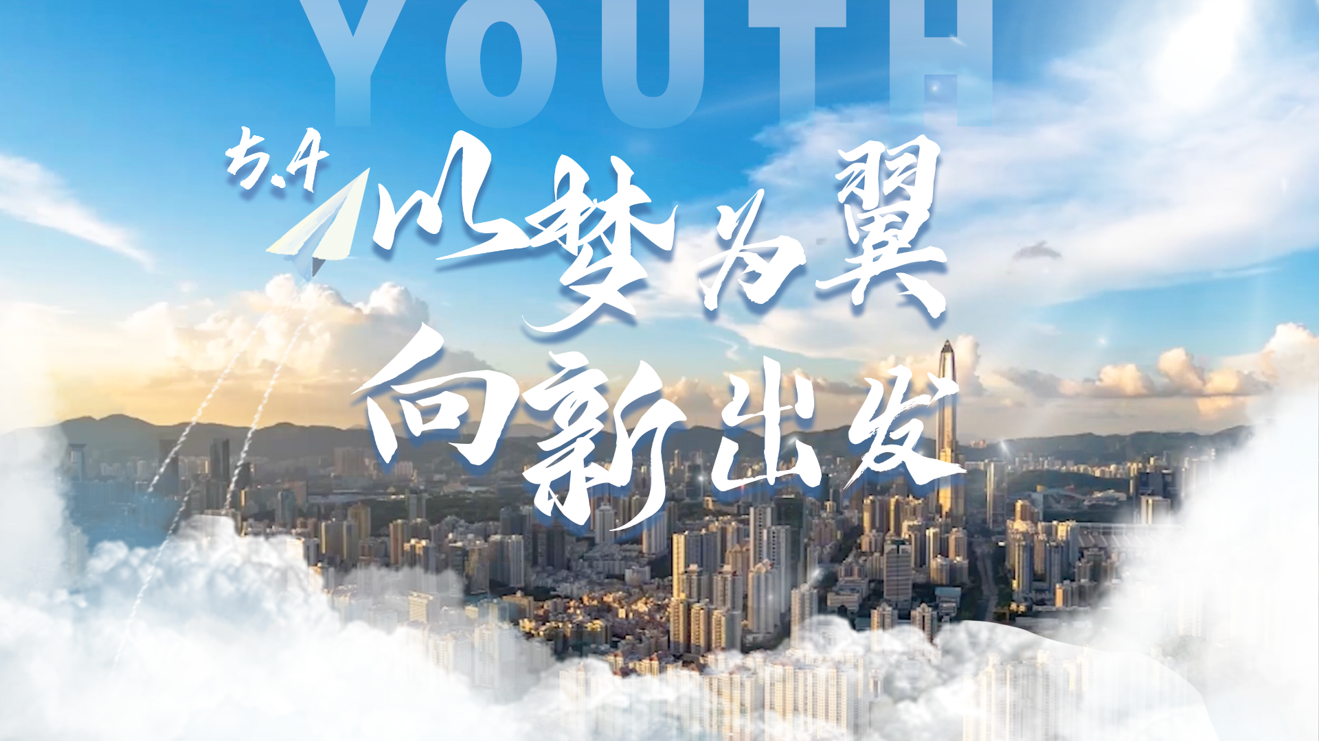 五四青年节｜以梦为翼 向新出发