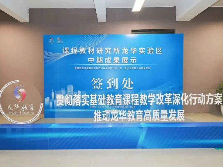 龙华教育交出课程改革“中期答卷”：三年课改实验发轫升维