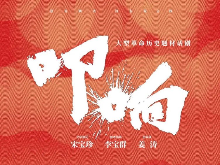群星会聚！话剧《叩响》明晚龙岗首演