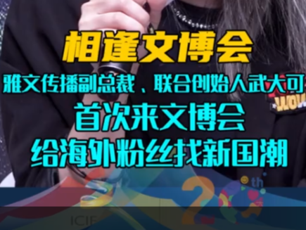 晶报10分钟｜来文博会给海外粉丝找新国潮
