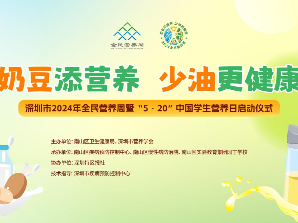 有料有趣有惊喜！520南山相约全民营养“游园会”