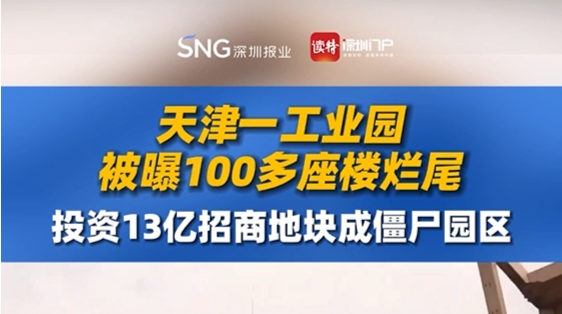 天津一工业园被曝100多座楼烂尾，投资13亿招商地块成僵尸园区