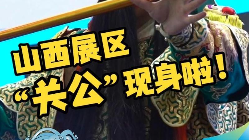 晶视频 | 山西展区 “关公”现身啦！