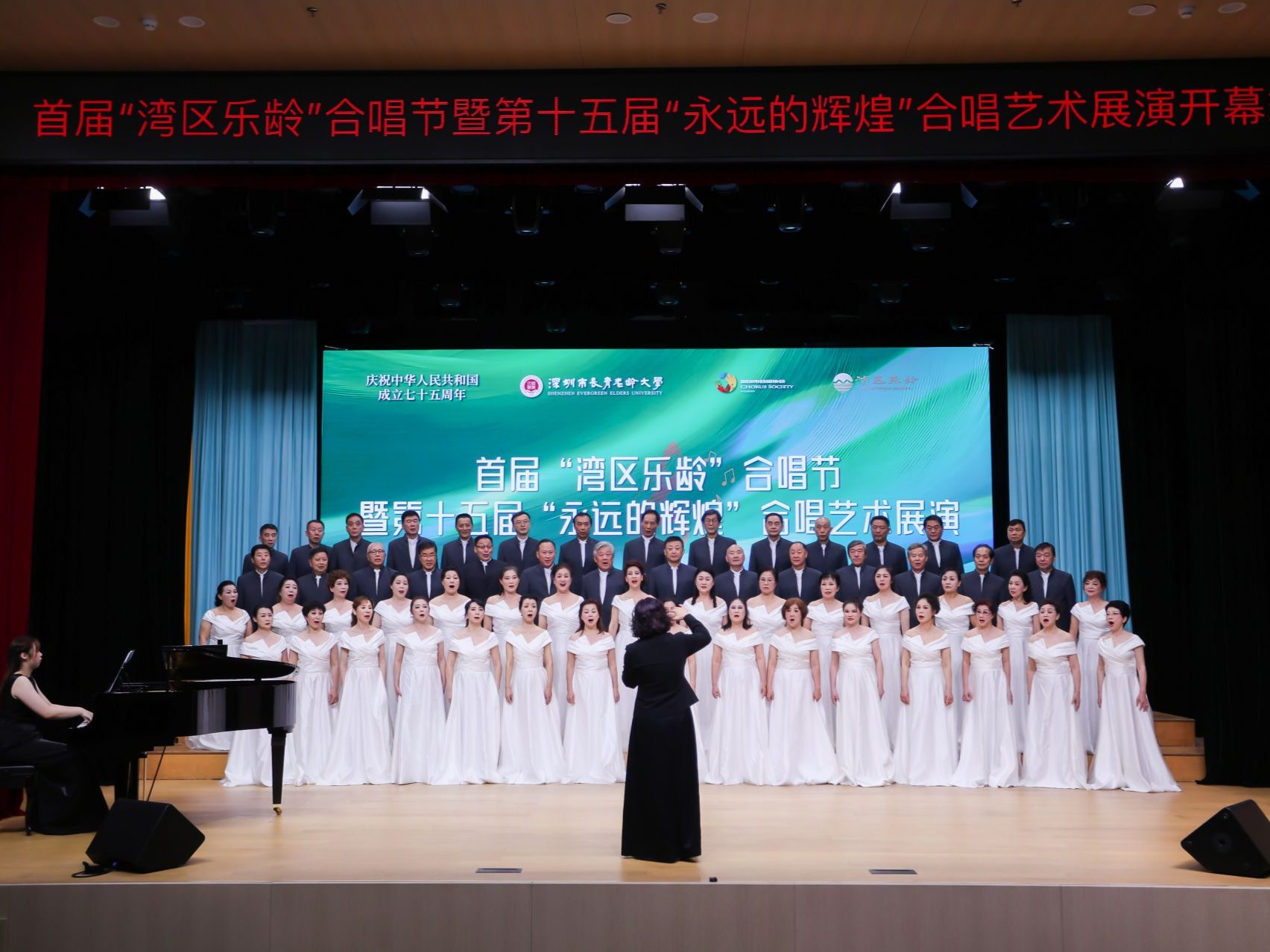 首届“湾区乐龄”合唱节暨第十五届“永远的辉煌”合唱艺术展演启幕