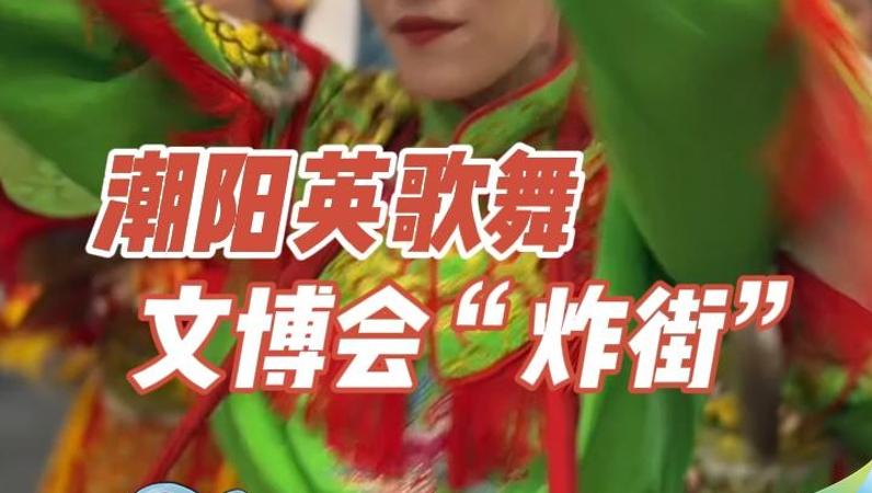 晶视频｜潮阳英歌舞文博会“炸街”