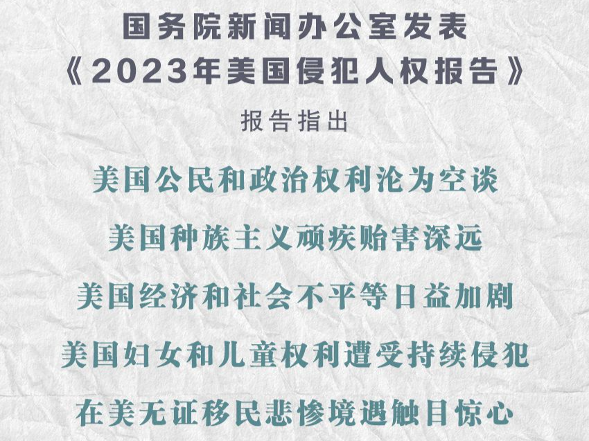《2023年美国侵犯人权报告》发布