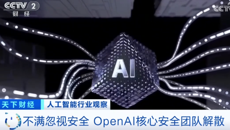 “OpenAI不再关心安全”！核心安全团队解散→